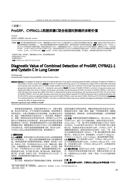 肺癌患者应用血清CYFRA21-1、NSE、SCC-Ag、ProGRP、CEA水平联合检测的诊断效果