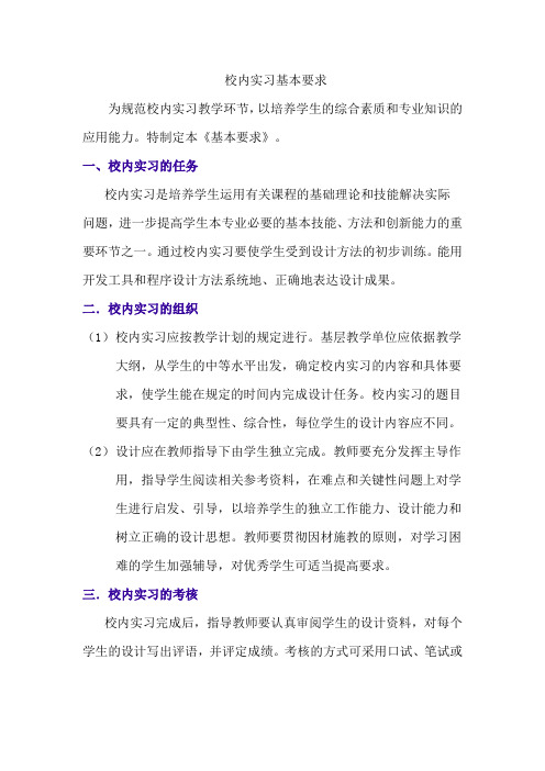 校内实习基本要求