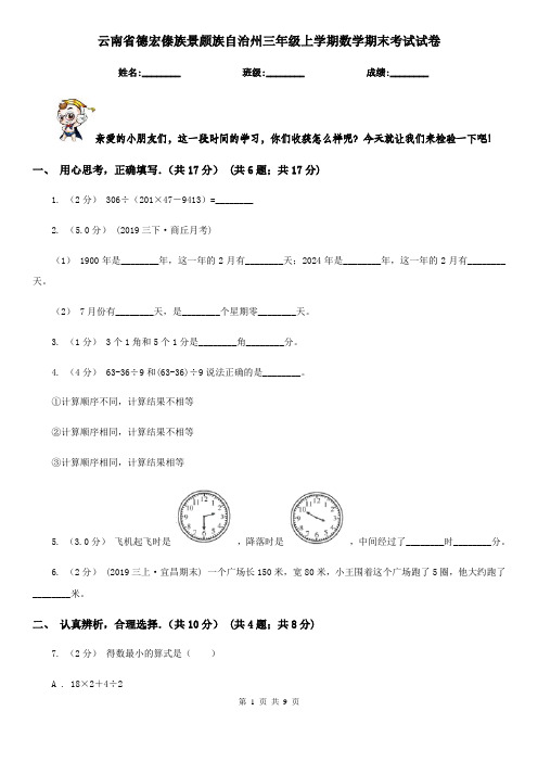 云南省德宏傣族景颇族自治州三年级上学期数学期末考试试卷