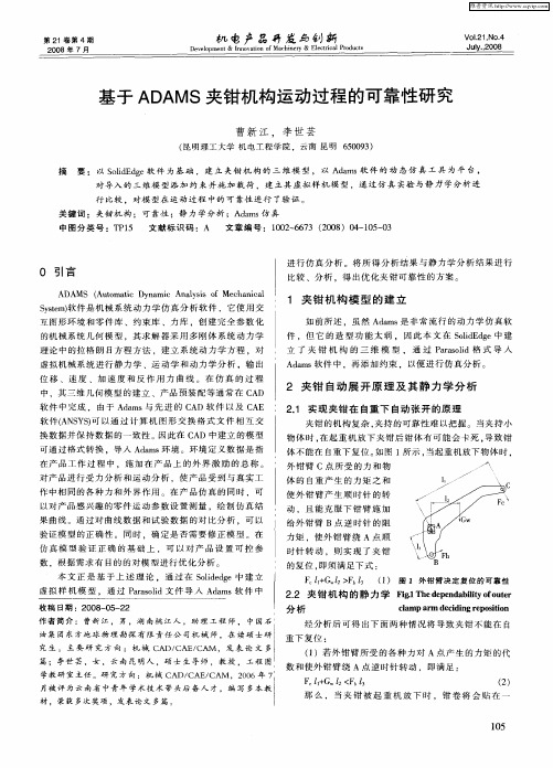 基于ADAMS夹钳机构运动过程的可靠性研究