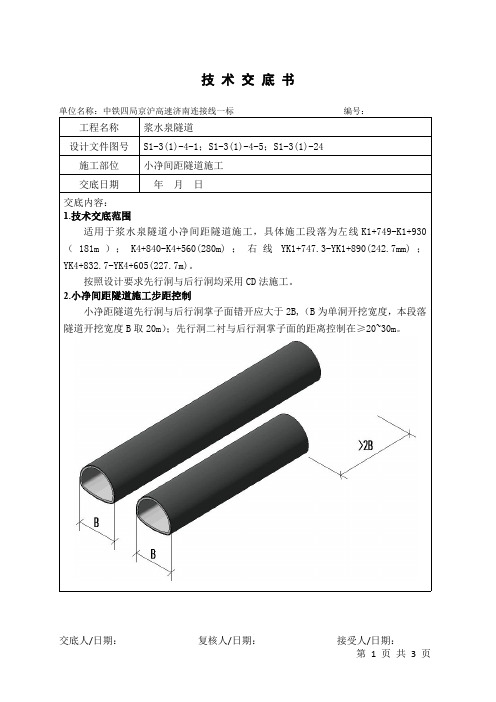 小净间距隧道施工交底