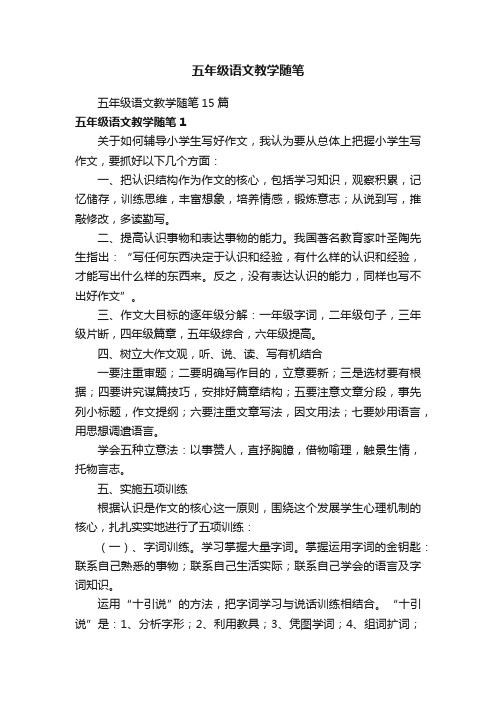 五年级语文教学随笔