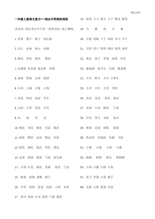 一年级上册语文复习 找不同类