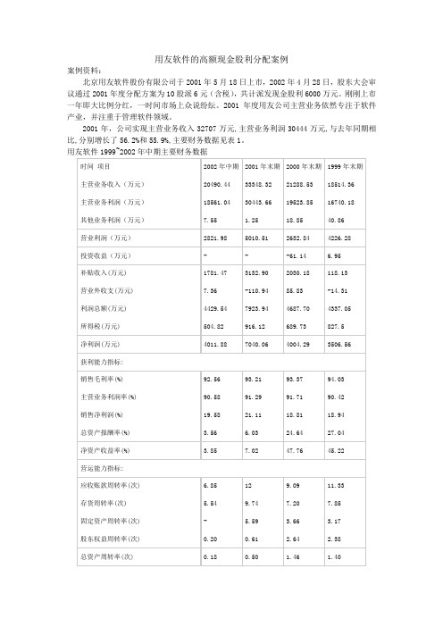 用友软件的高额现金股利分配案例