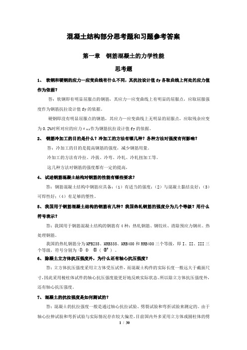 混凝土结构部分思考题和习题参考答案