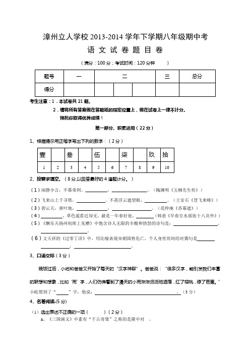 福建省漳州立人学校2013-2014学年八年级下学期期中考试语文试题