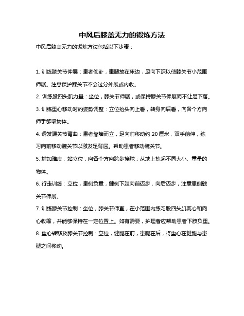 中风后膝盖无力的锻炼方法