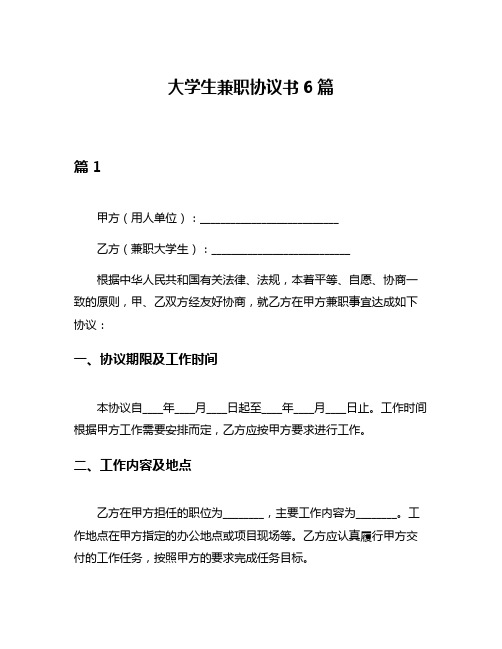 大学生兼职协议书6篇