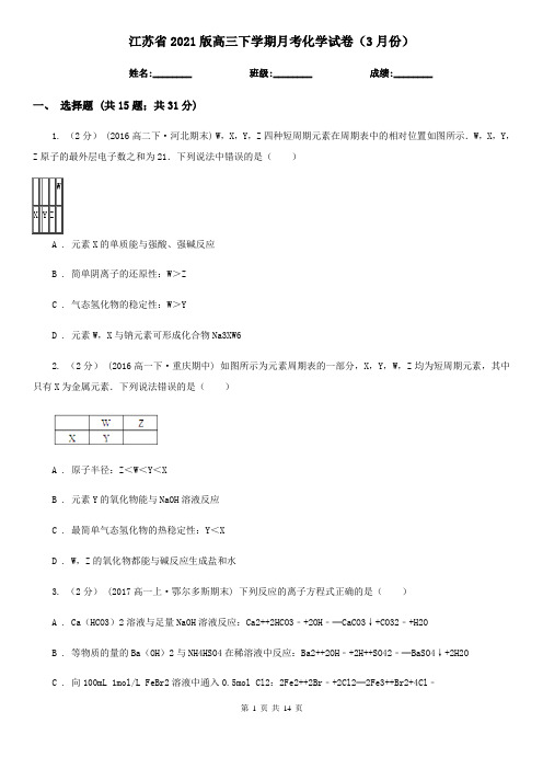 江苏省2021版高三下学期月考化学试卷(3月份)