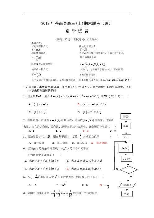 高三数学-01【数学】浙江省苍南县2018届高三上学期期末联考(理) 精品