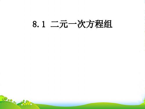 人教版七年级数学下册第八章《8.1二元一次方程组》优秀课件