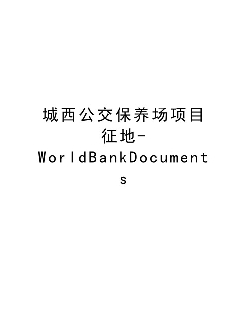 城西公交保养场项目征地-WorldBankDocumentsword版本