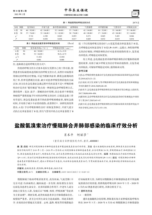 盐酸氨溴索治疗慢阻肺合并肺部感染的临床疗效分析