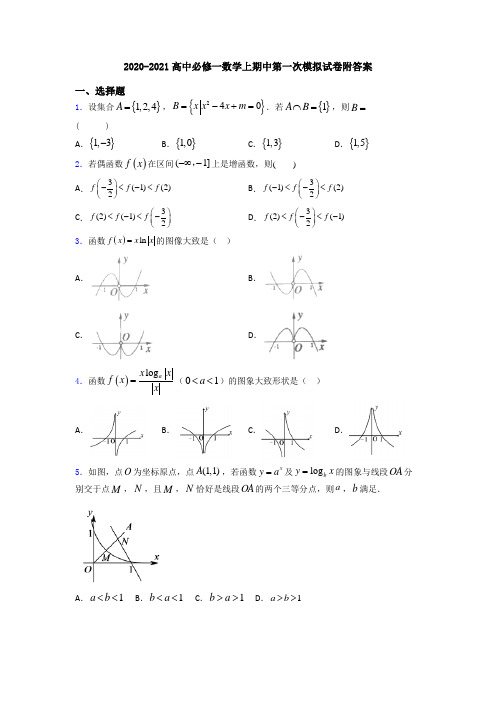 2020-2021高中必修一数学上期中第一次模拟试卷附答案