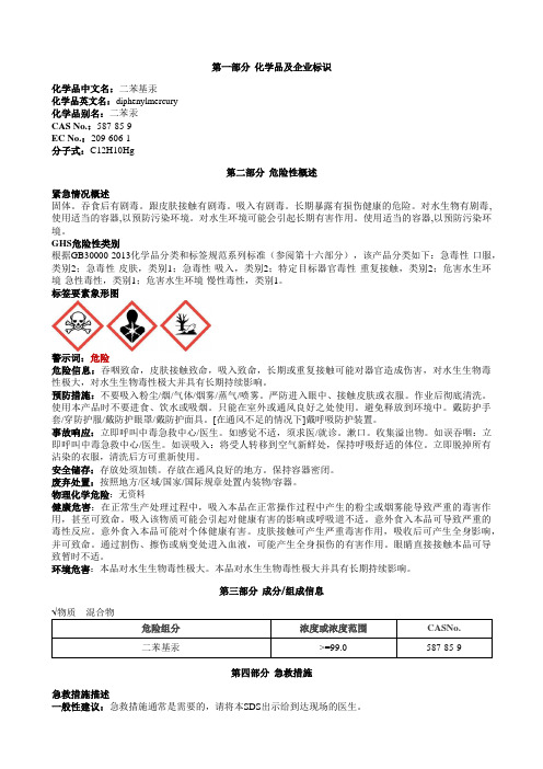 二苯基汞安全技术说明书MSDS