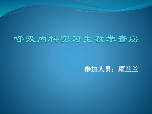 慢阻肺教学查房PPT课件