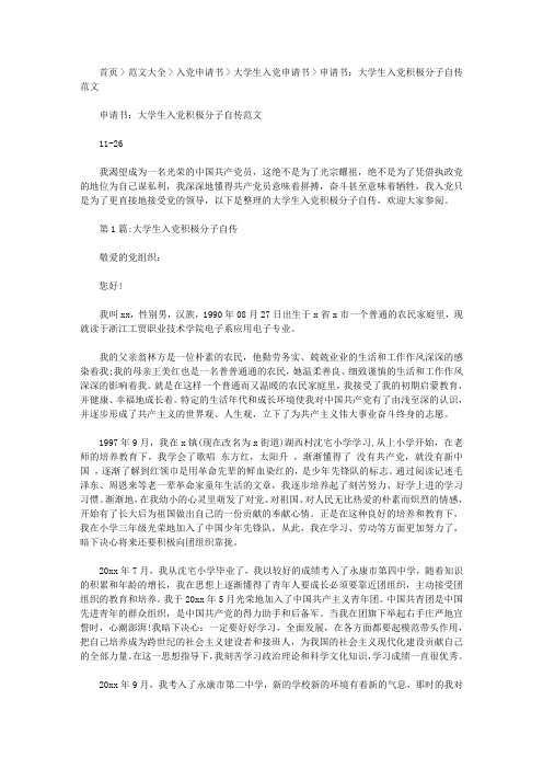 申请书：大学生入党积极分子自传范文.pdf