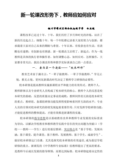 新一轮课改形势下,教师应如何应对0