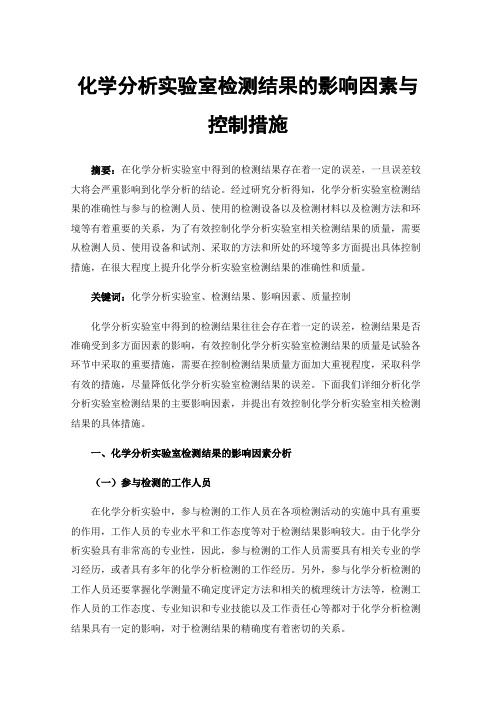 化学分析实验室检测结果的影响因素与控制措施