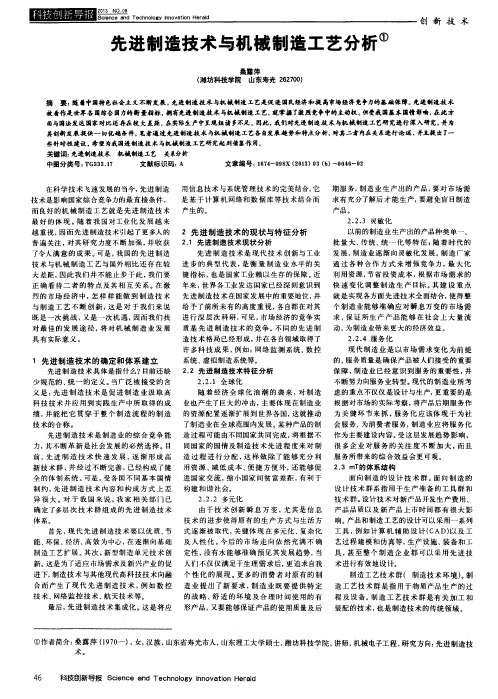 先进制造技术与机械制造工艺分析