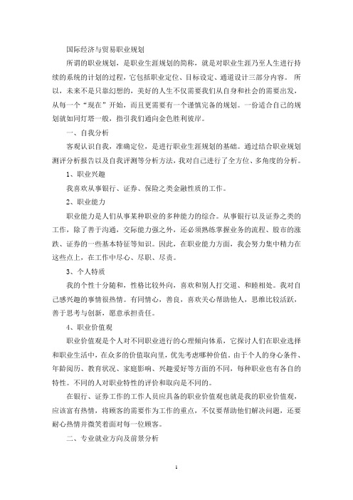 国际经济与贸易职业规划(最新)