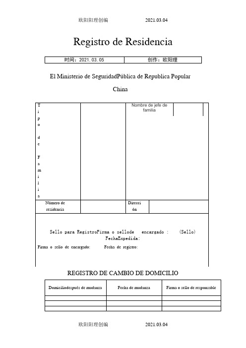 【自用】户口簿西班牙语翻译模版之欧阳理创编