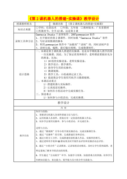 深圳优质课教案    小学五年级信息技术《第2课机器人的搭建实操课》教学设计