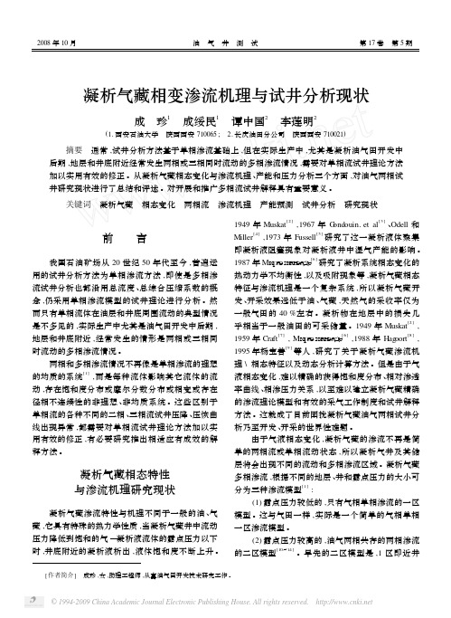 凝析气藏相变渗流机理与试井分析现状