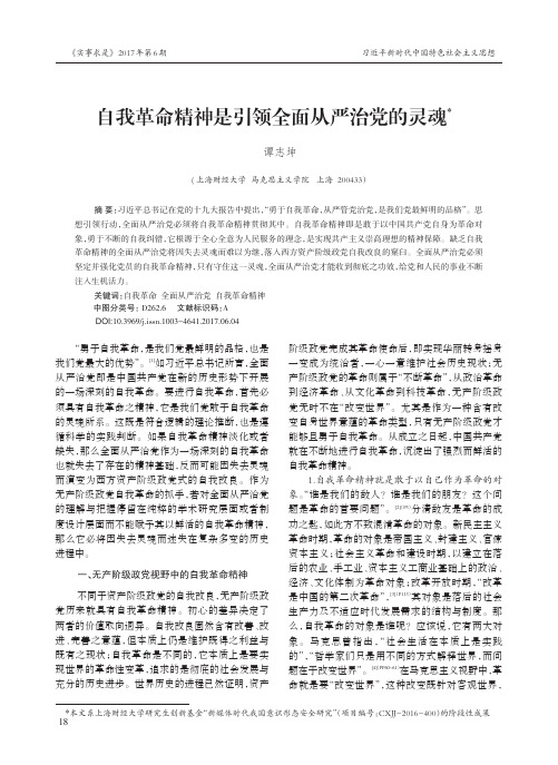 自我革命精神是引领全面从严治党的灵魂