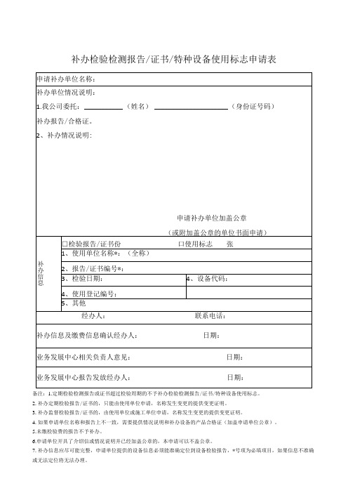 特种设备补办检验检测报告证书特种设备使用标志申请表