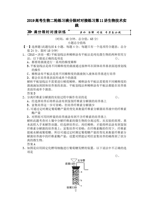 2019高考生物二轮练习满分限时对接练习第11讲生物技术实践