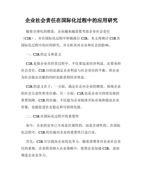 企业社会责任在国际化过程中的应用研究