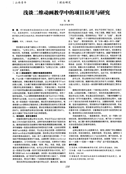 浅谈二维动画教学中的项目应用与研究