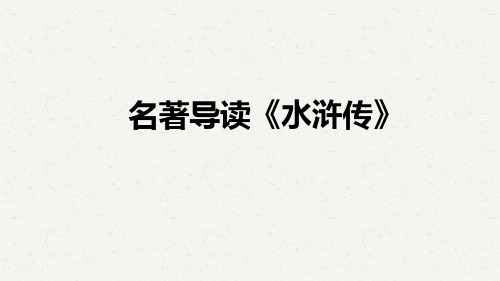 中考语文二轮专题复习：名著导读《水浒传》课件