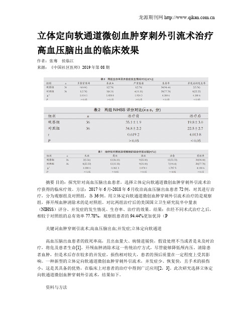 立体定向软通道微创血肿穿刺外引流术治疗高血压脑出血的临床效果