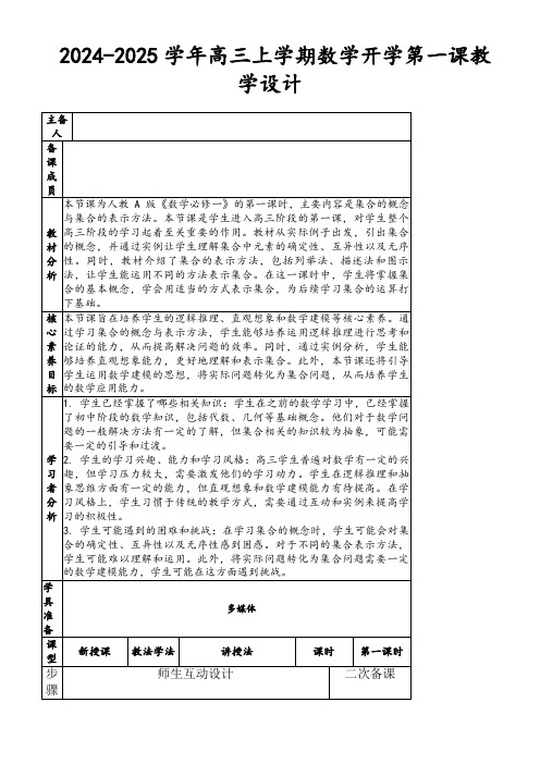 2024-2025学年高三上学期数学开学第一课教学设计