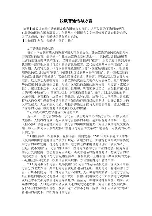 浅谈普通话与方言