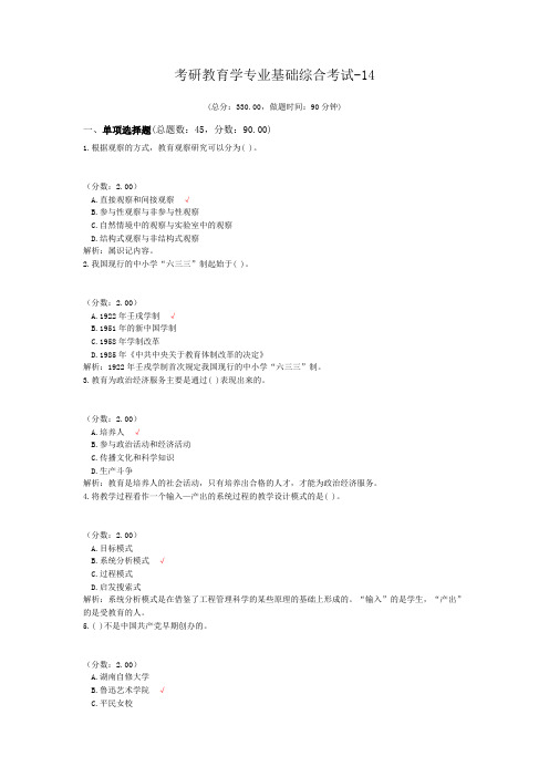 考研教育学专业基础综合考试-14
