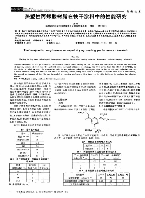 热塑性丙烯酸树脂在快干涂料中的性能研究