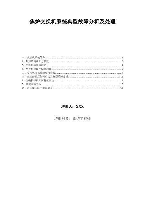 (最佳操作法)焦炉交换机系统典型故障分析及处理