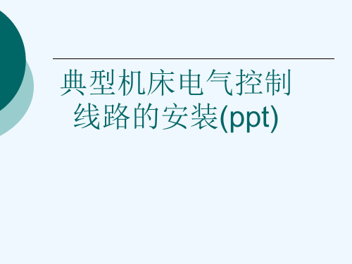 典型机床电气控制线路的安装(ppt)