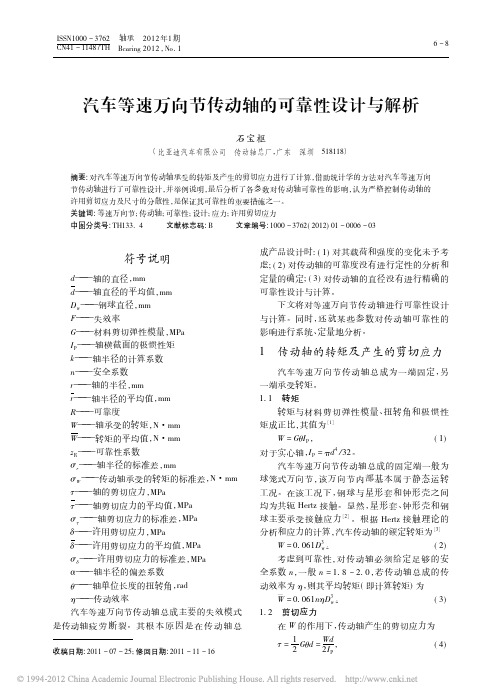 汽车等速万向节传动轴的可靠性设计与解析