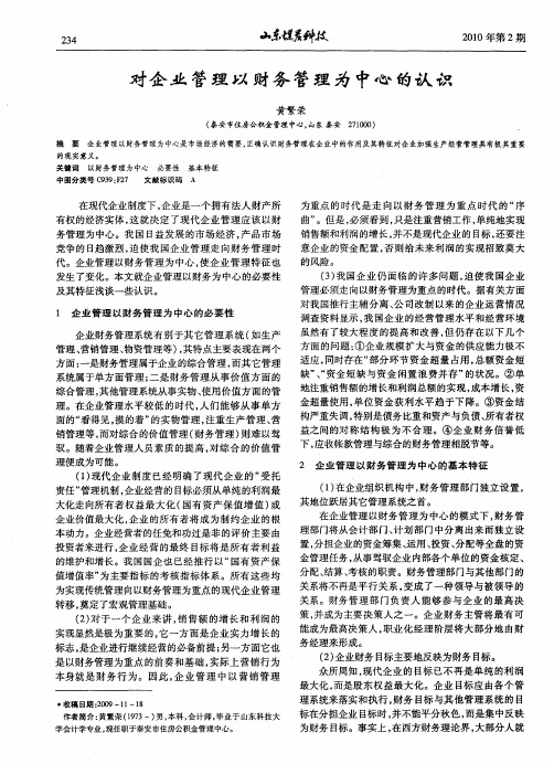 对企业管理以财务管理为中心的认识