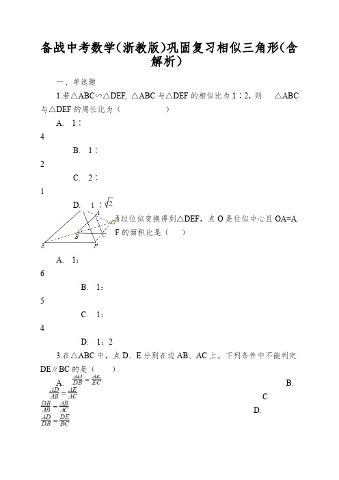 备战中考数学(浙教版)巩固复习相似三角形(含解析)