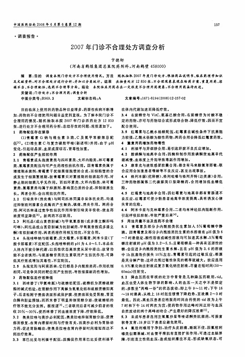 2007年门诊不合理处方调查分析