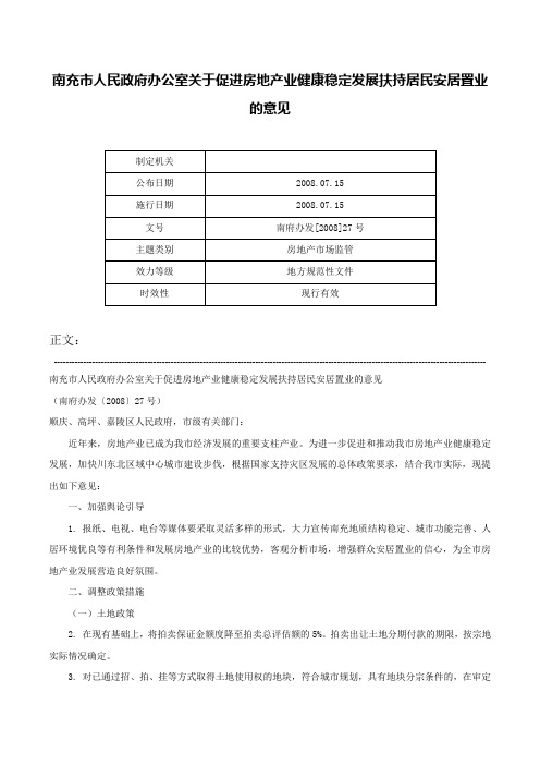 南充市人民政府办公室关于促进房地产业健康稳定发展扶持居民安居置业的意见-南府办发[2008]27号