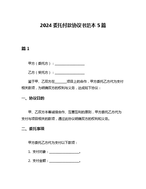 2024委托付款协议书范本5篇