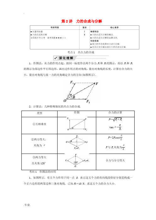 高考物理一轮复习 第二章 第2讲 力的合成与分解教案 新人教版-新人教版高三全册物理教案