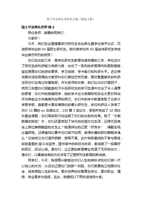 硕士毕业典礼老师发言稿（精选3篇）