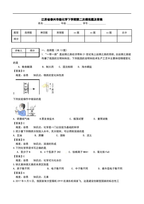 江苏省泰兴市级化学下学期第二次模拟题及答案.doc